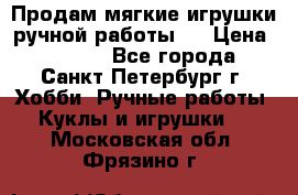 Продам мягкие игрушки ручной работы.  › Цена ­ 1 500 - Все города, Санкт-Петербург г. Хобби. Ручные работы » Куклы и игрушки   . Московская обл.,Фрязино г.